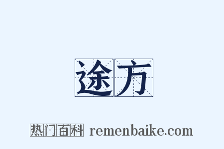 途方是什么意思的图片